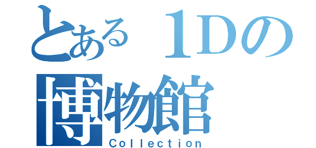 とある１Ｄの博物館（Ｃｏｌｌｅｃｔｉｏｎ）