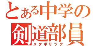 とある中学の剣道部員（メタボリック）