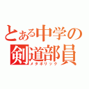 とある中学の剣道部員（メタボリック）