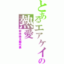 とあるエアケイの熱愛（新体操五輪代表）