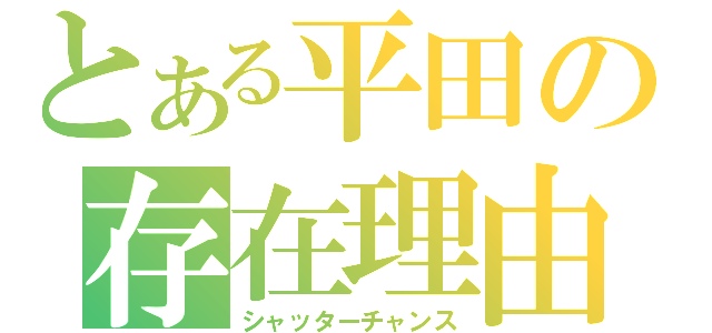 とある平田の存在理由（シャッターチャンス）