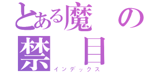 とある魔術の禁書目録（インデックス）