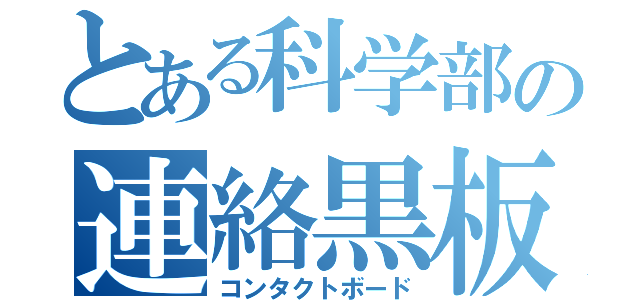 とある科学部の連絡黒板（コンタクトボード）