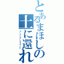 とあるまほしの土に還れ（ゴーアンダーグラウンド）