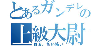 とあるガンデレの上級大尉（おぉ、怖い怖い）