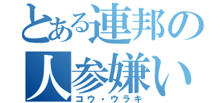 とある連邦の人参嫌い（コウ・ウラキ）