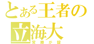 とある王者の立海大（常勝が掟）