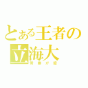 とある王者の立海大（常勝が掟）