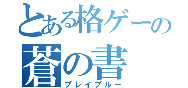 とある格ゲーの蒼の書（ブレイブルー）