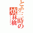 とある三時の焼林檎（アップルパイ）