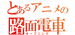 とあるアニメの路面電車（オープニング）