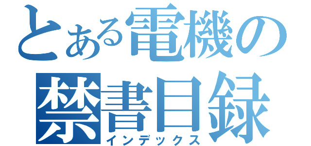 とある電機の禁書目録（インデックス）