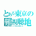 とある東京の難視聴地（ヒルズや麻布台の超高層ビル影）