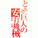 とある巨人の安打機械（長野　久義７）