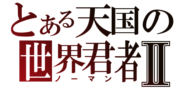 とある天国の世界君者Ⅱ（ノーマン）