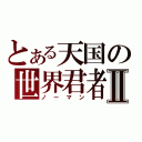 とある天国の世界君者Ⅱ（ノーマン）