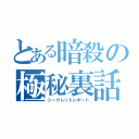 とある暗殺の極秘裏話（シークレットレポート）