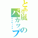 とある嵐のバカップル（Ｏｏｍｉｙａ）