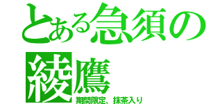 とある急須の綾鷹（期間限定、抹茶入り）