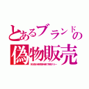 とあるブランドの偽物販売（反日国が最恵国待遇で税関スルー）