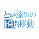 とある漆黒の瞬間移動（エンダーマン）