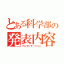 とある科学部の発表内容（プレゼンテーション）