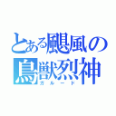 とある颶風の鳥獣烈神（ガルード）