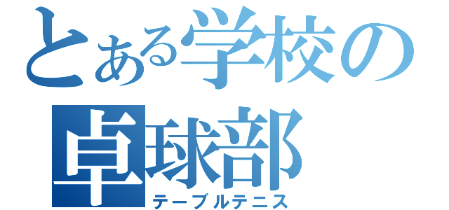 とある学校の卓球部（テーブルテニス）