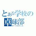 とある学校の卓球部（テーブルテニス）