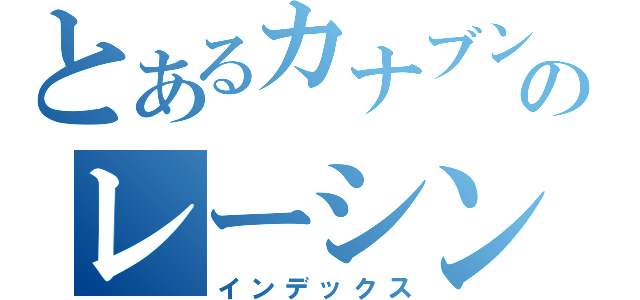 とあるカナブンのレーシングチーム（インデックス）