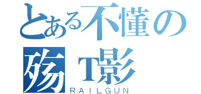 とある不懂の殇Ｔ影（ＲＡＩＬＧＵＮ）