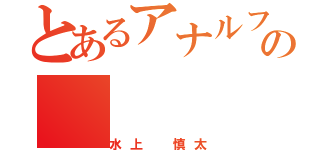 とあるアナルフェチの（水上 慎太）