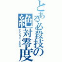 とある必殺技の絶対零度（アブソリュートゼロ）