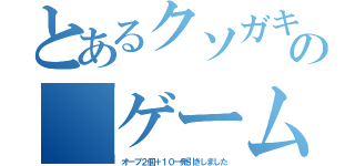 とあるクソガキの「ゲーム内でだけ運良すぎじゃね？」というぼやき（オーブ２個＋１０一発引きしました）