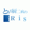 とある厨二病のｉＲｉｓ（）