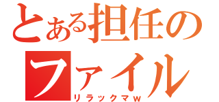 とある担任のファイルが・・・ｗ（リラックマｗ）