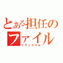 とある担任のファイルが・・・ｗ（リラックマｗ）