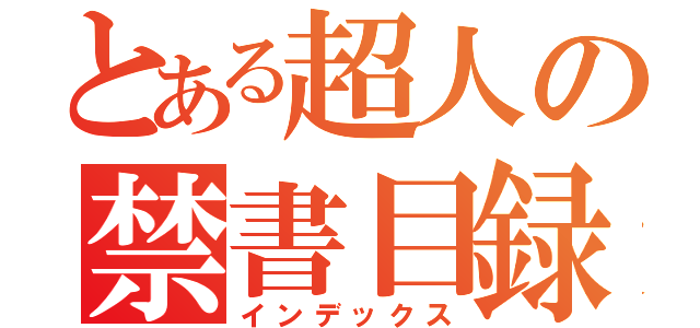 とある超人の禁書目録（インデックス）