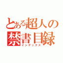 とある超人の禁書目録（インデックス）