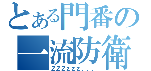 とある門番の一流防衛（ＺＺＺｚｚｚ．．．）