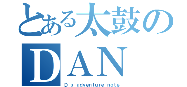 とある太鼓のＤＡＮ（Ｄ'ｓ ａｄｖｅｎｔｕｒｅ ｎｏｔｅ）