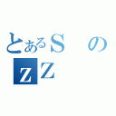 とあるＳのｚＺ（）