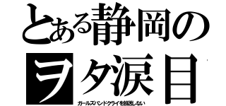 とある静岡のヲタ涙目（ガールズバンドクライを放送しない）