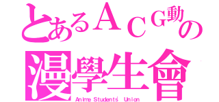 とあるＡＣＧ動の漫學生會（Ａｎｉｍｅ Ｓｔｕｄｅｎｔｓ\' Ｕｎｉｏｎ）