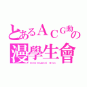 とあるＡＣＧ動の漫學生會（Ａｎｉｍｅ Ｓｔｕｄｅｎｔｓ\' Ｕｎｉｏｎ）