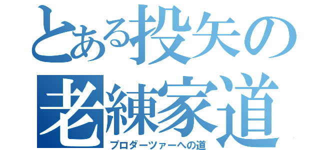 とある投矢の老練家道（プロダーツァーへの道）