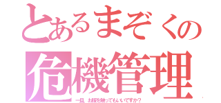 とあるまぞくの危機管理（一旦、お腹を触ってもいいですか？）