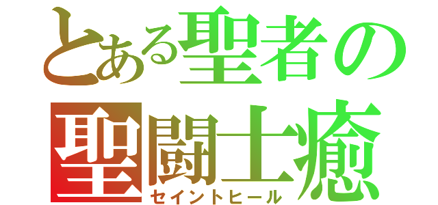 とある聖者の聖闘士癒（セイントヒール）