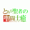 とある聖者の聖闘士癒（セイントヒール）