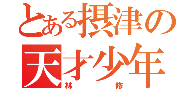 とある摂津の天才少年（林修）